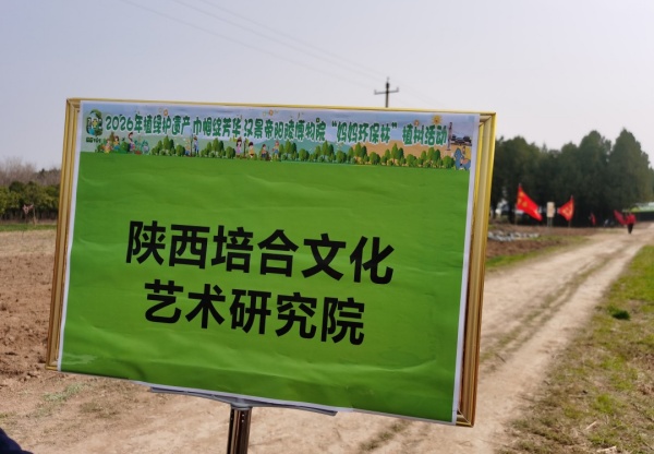 1773394538424461.jpg 陕西培合文化艺术研究院