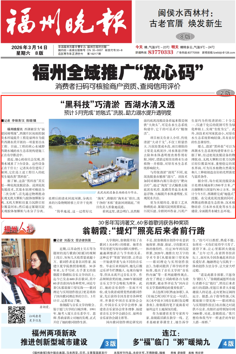 1773622900253022.png “黑科技”巧清淤,西湖水清又透 ——《福州晚报》头版报道福州西湖底泥洗脱内源治理暨生境修复