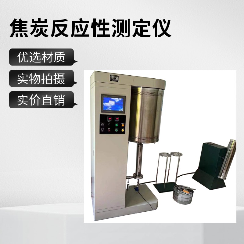 1773625109603834.jpg 焦炭反應(yīng)性及反應(yīng)后測定儀