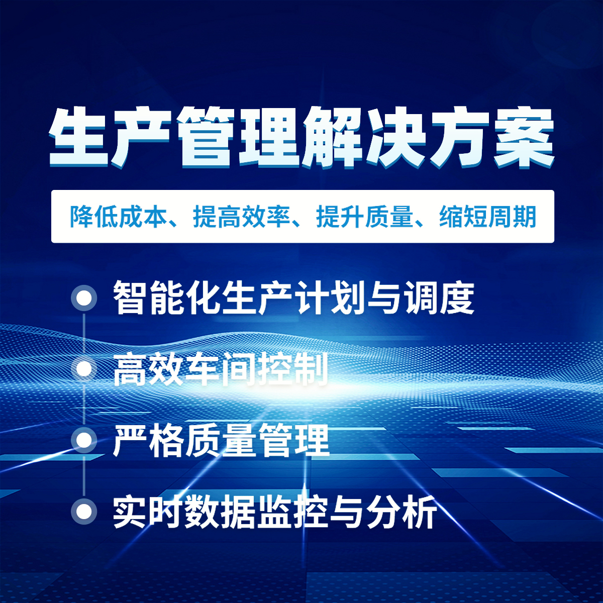 联科生产管理系统