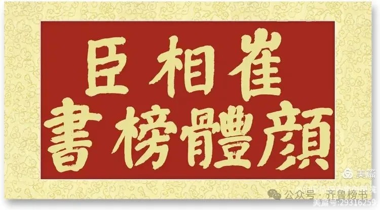 崔相臣先生颜体榜书专辑