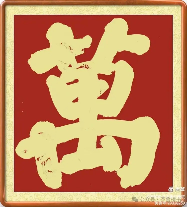 崔相臣先生颜体榜书专辑