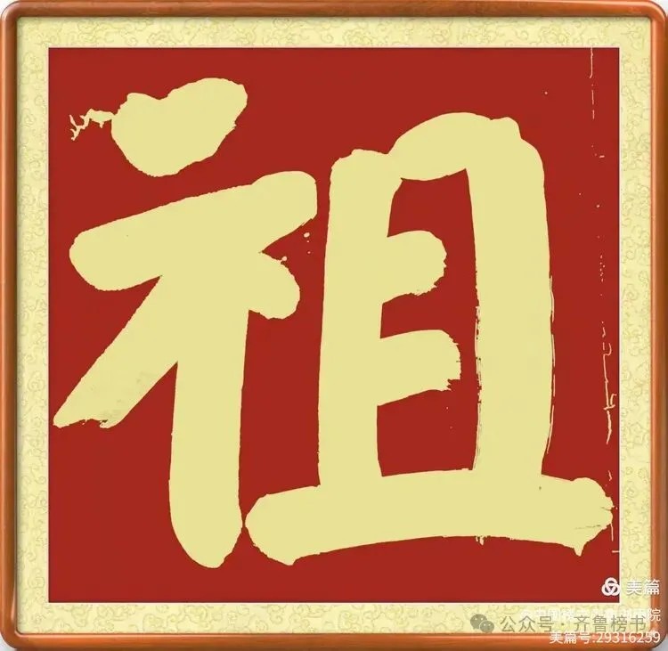 崔相臣先生颜体榜书专辑