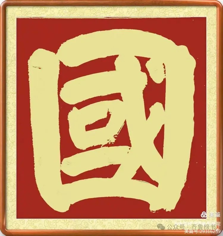 崔相臣先生颜体榜书专辑