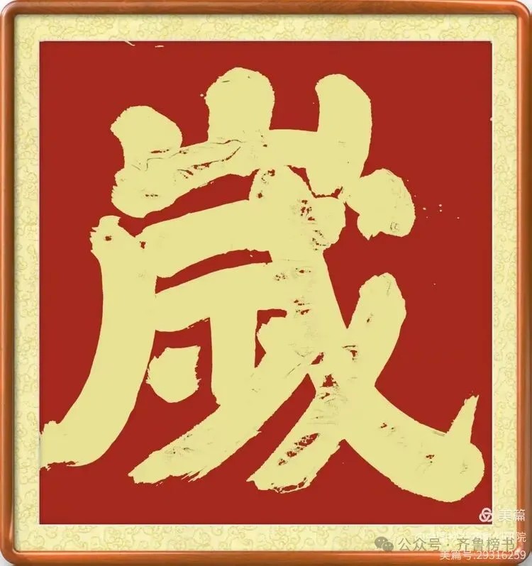 崔相臣先生颜体榜书专辑