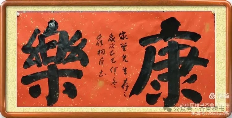 崔相臣先生颜体榜书专辑