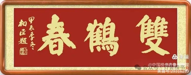 崔相臣先生颜体榜书专辑