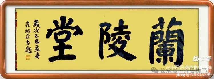 崔相臣先生颜体榜书专辑