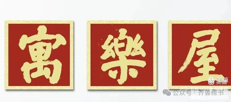 崔相臣先生颜体榜书专辑