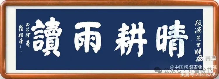 崔相臣先生颜体榜书专辑