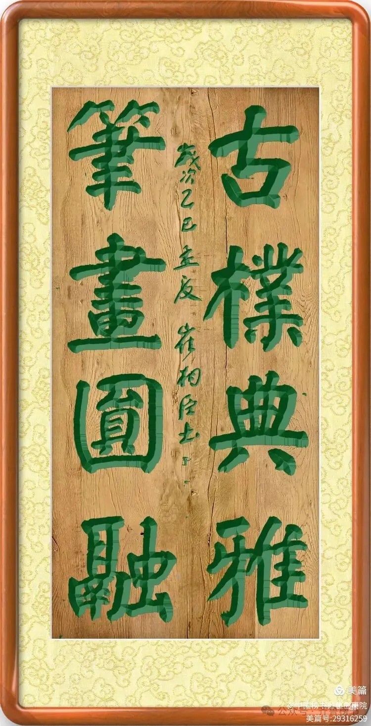 崔相臣先生颜体榜书专辑