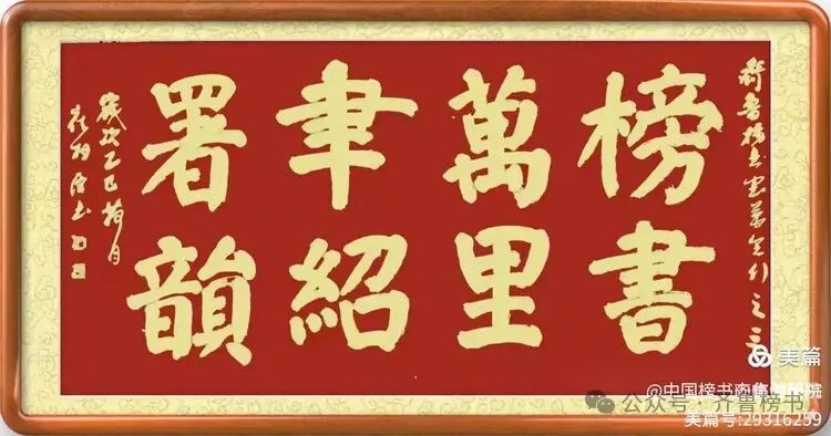 崔相臣先生颜体榜书专辑