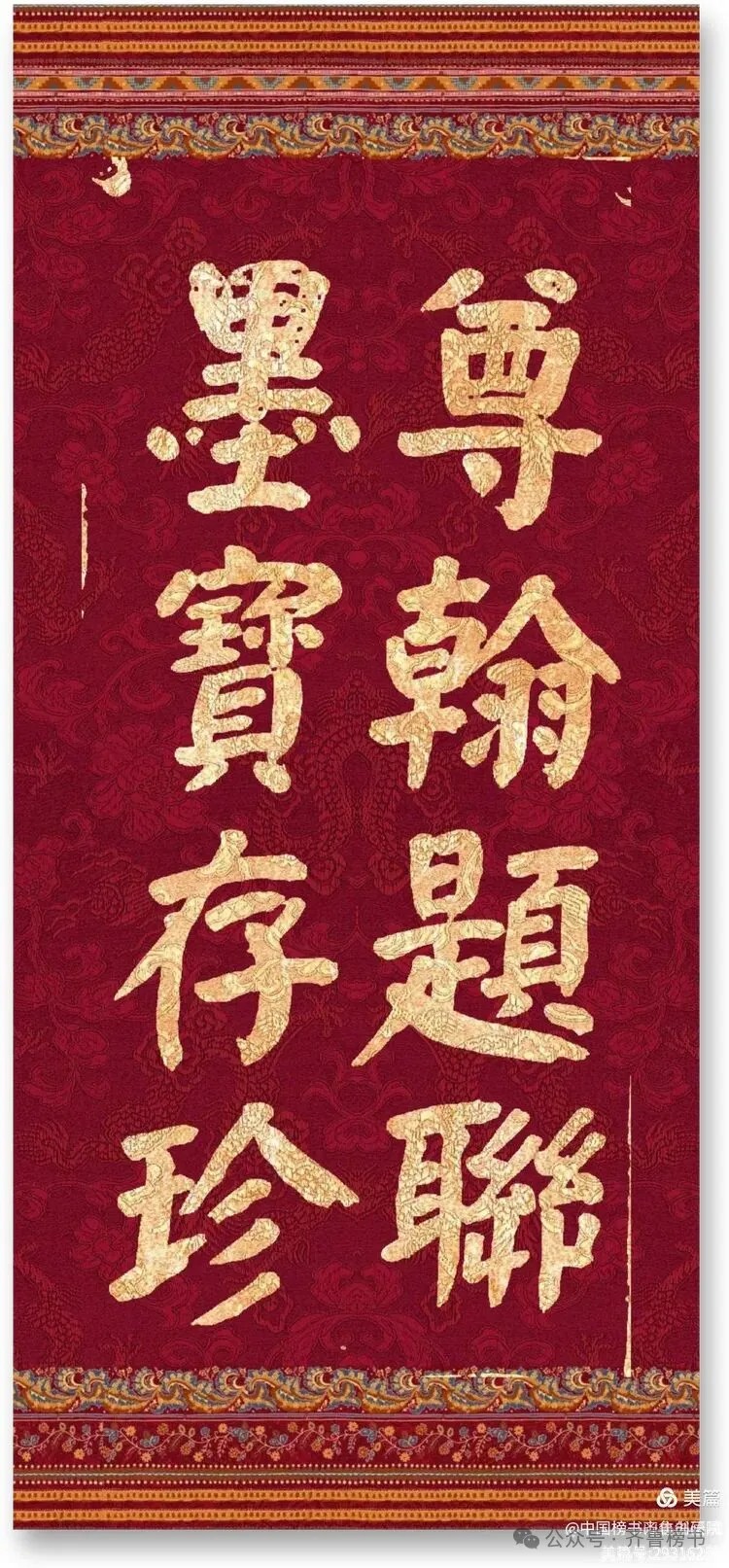 崔相臣先生颜体榜书专辑