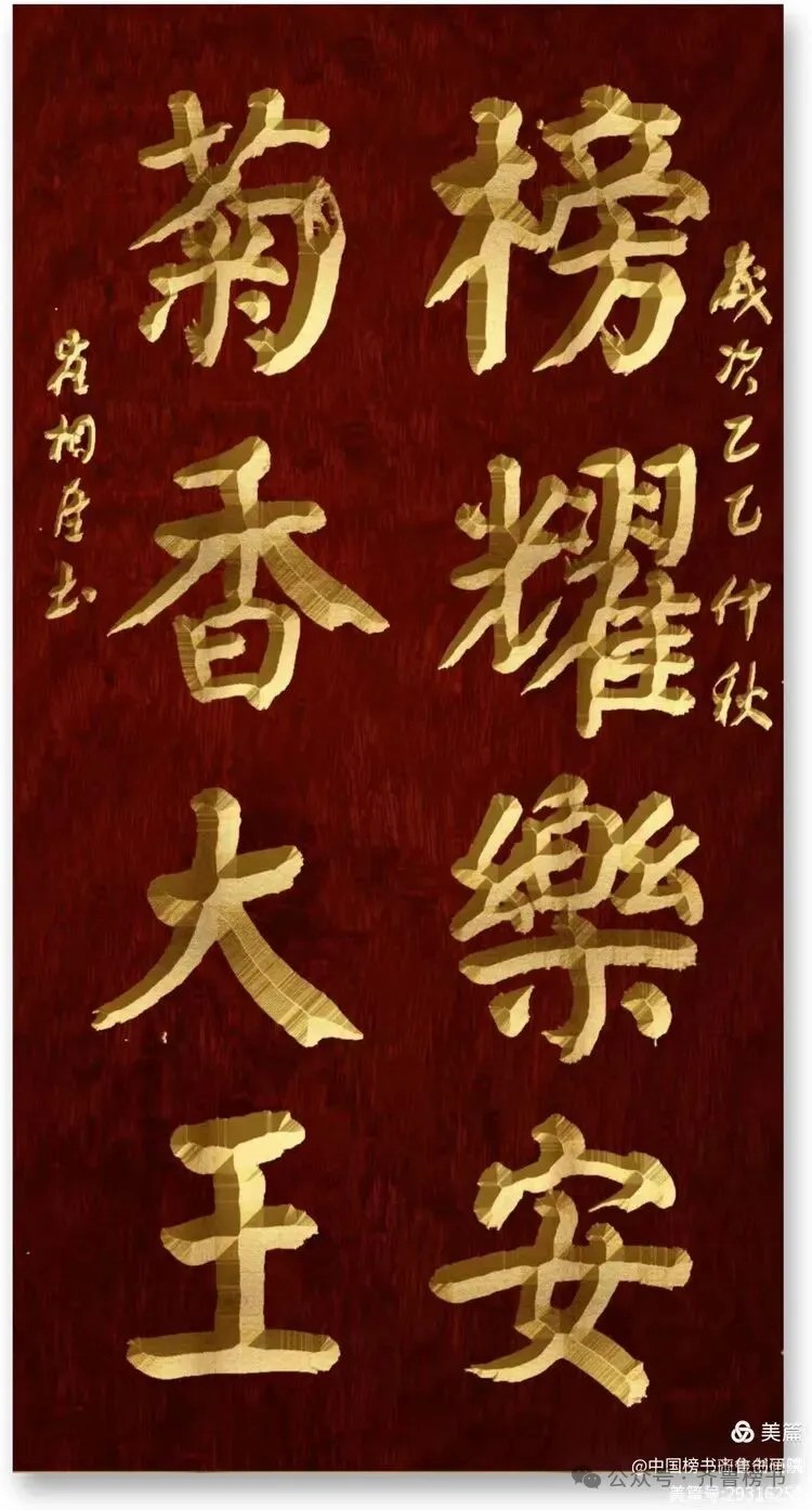 崔相臣先生颜体榜书专辑