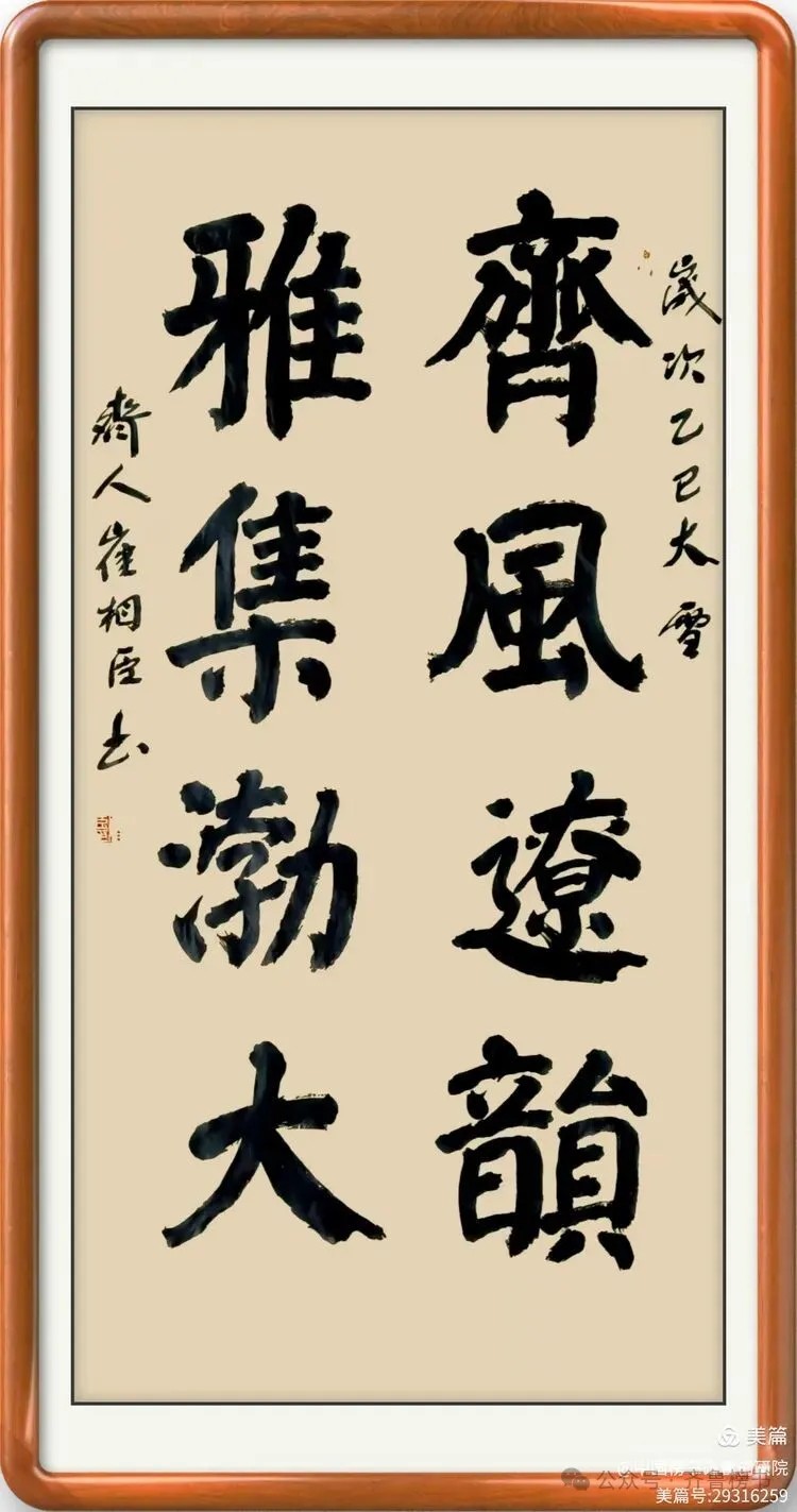 崔相臣先生颜体榜书专辑