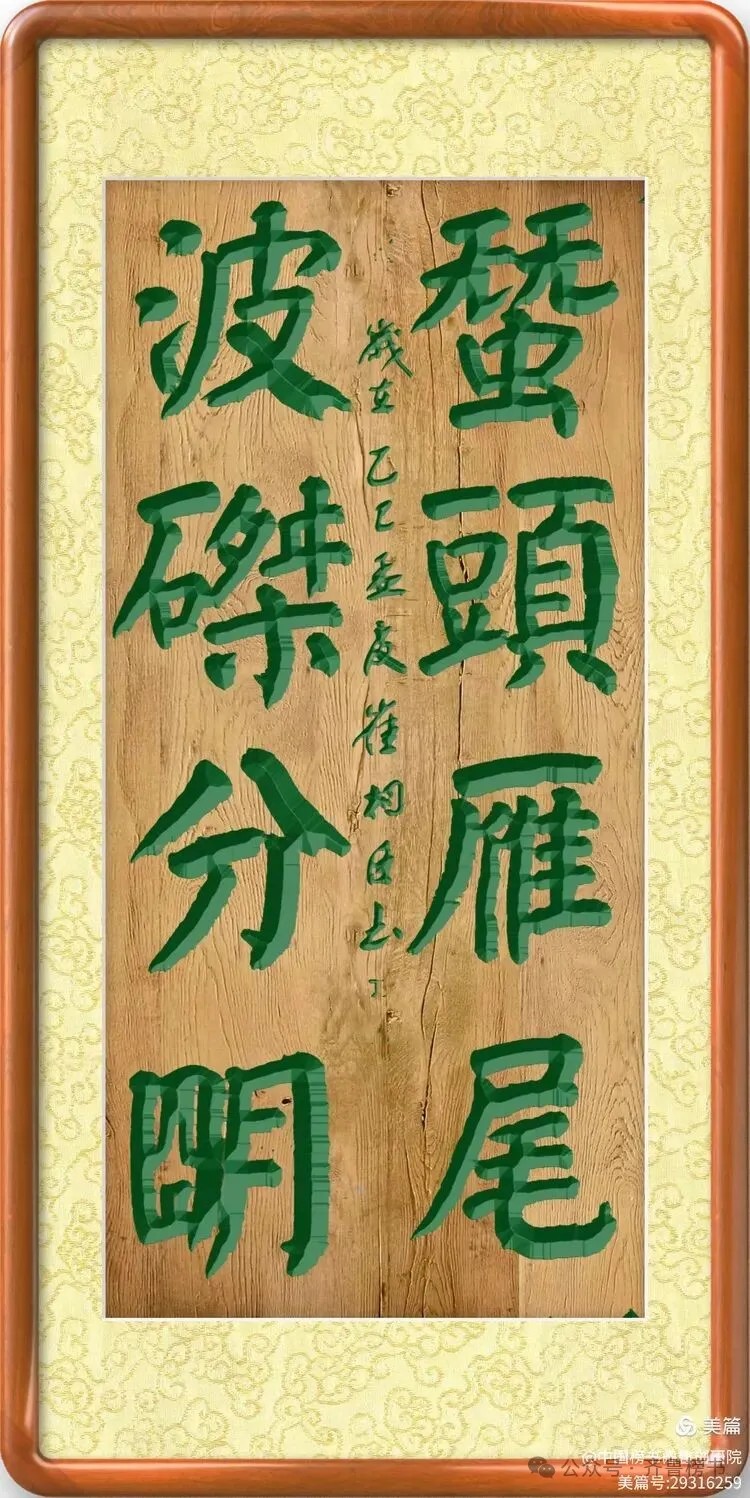 崔相臣先生颜体榜书专辑