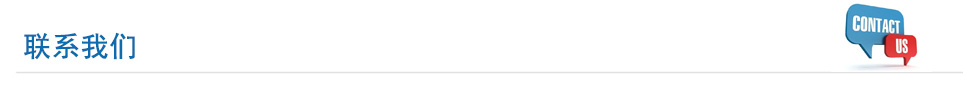 联系我们