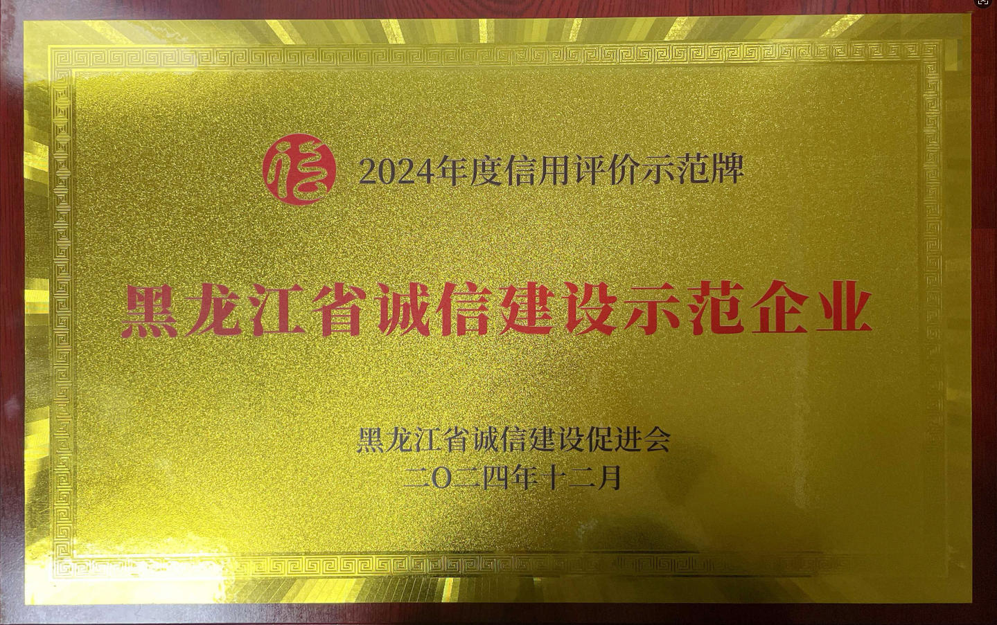 黑龙江省诚信建设示范企业