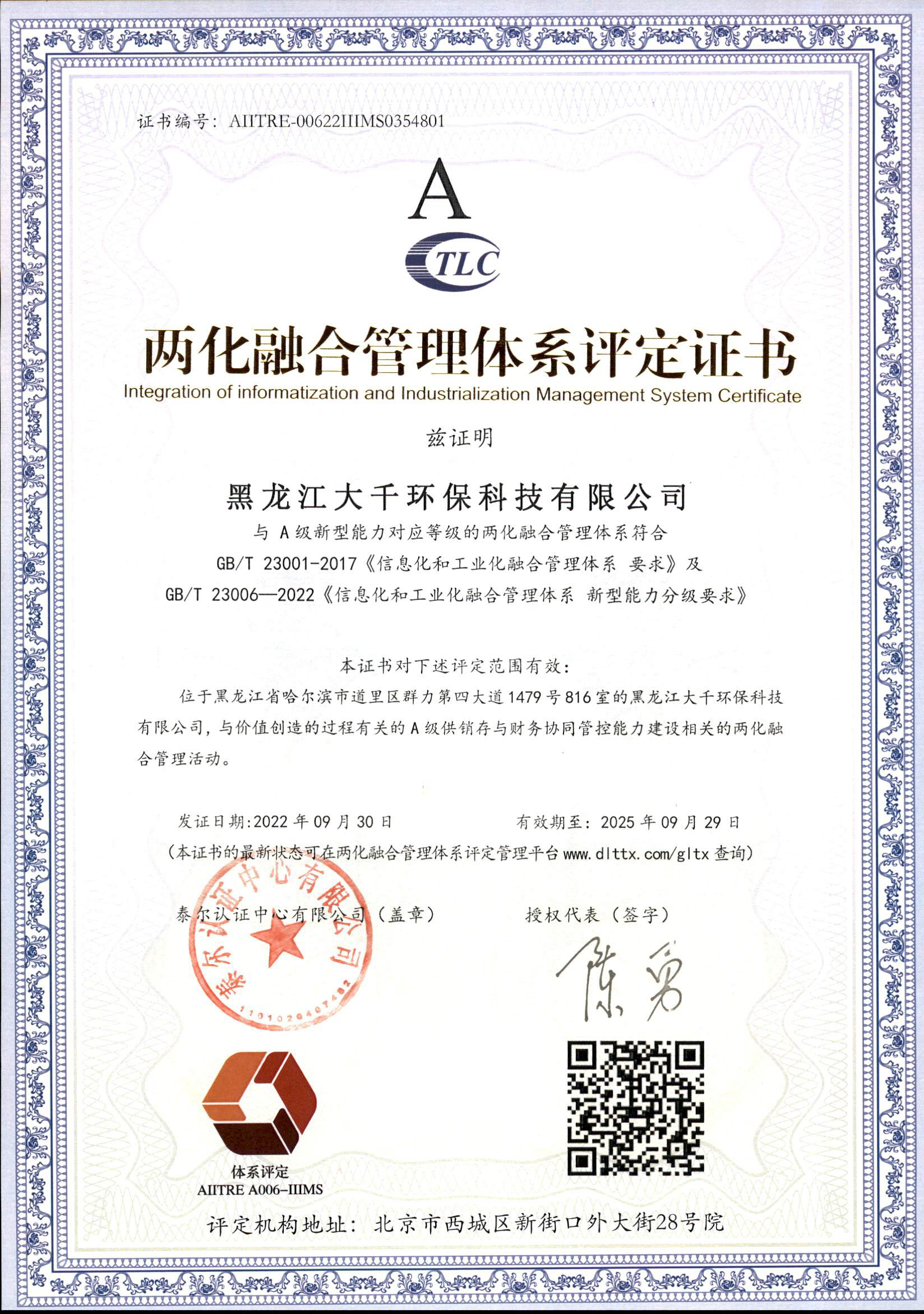 两化融合管理体系认证