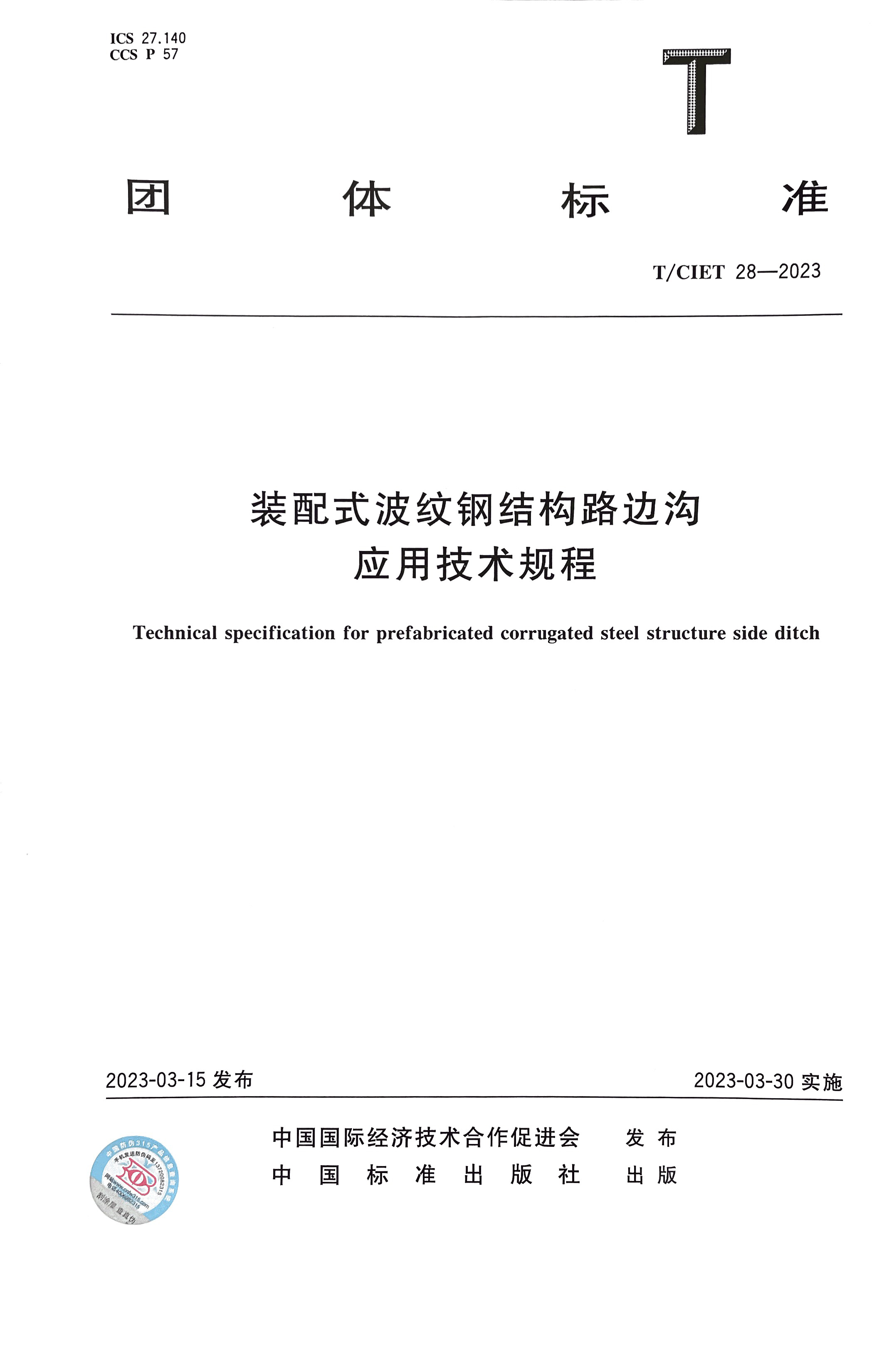 装配式波纹钢结构路边沟应用技术规程团体标准