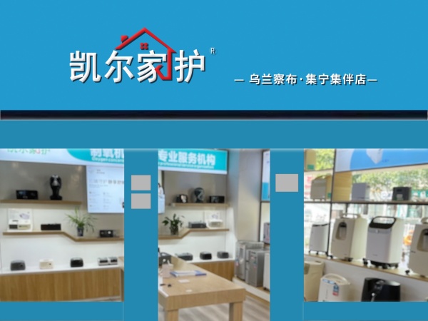 凯尔家护（乌兰察布）集宁集伴店