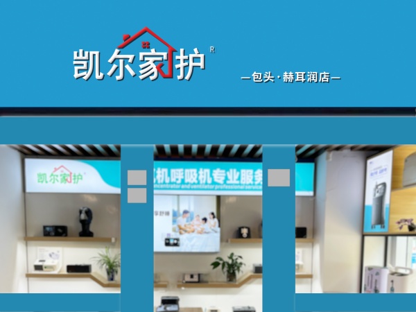 凯尔家护（包头）赫耳润店