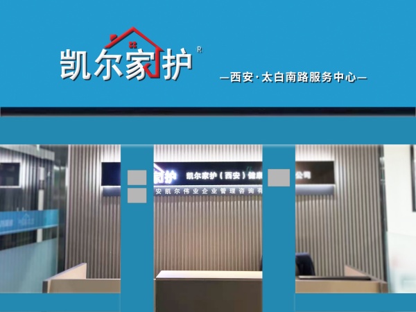 凯尔家护（西安）太白南路服务中心