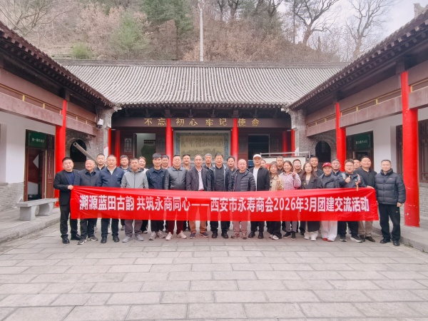 西安市永寿商会