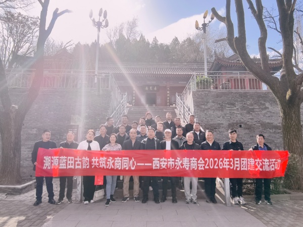 西安市永寿商会