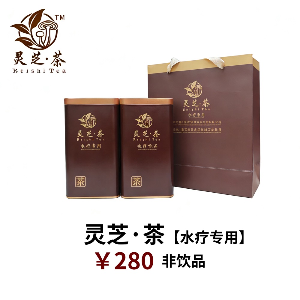 灵芝&middot;茶[水疗专用]