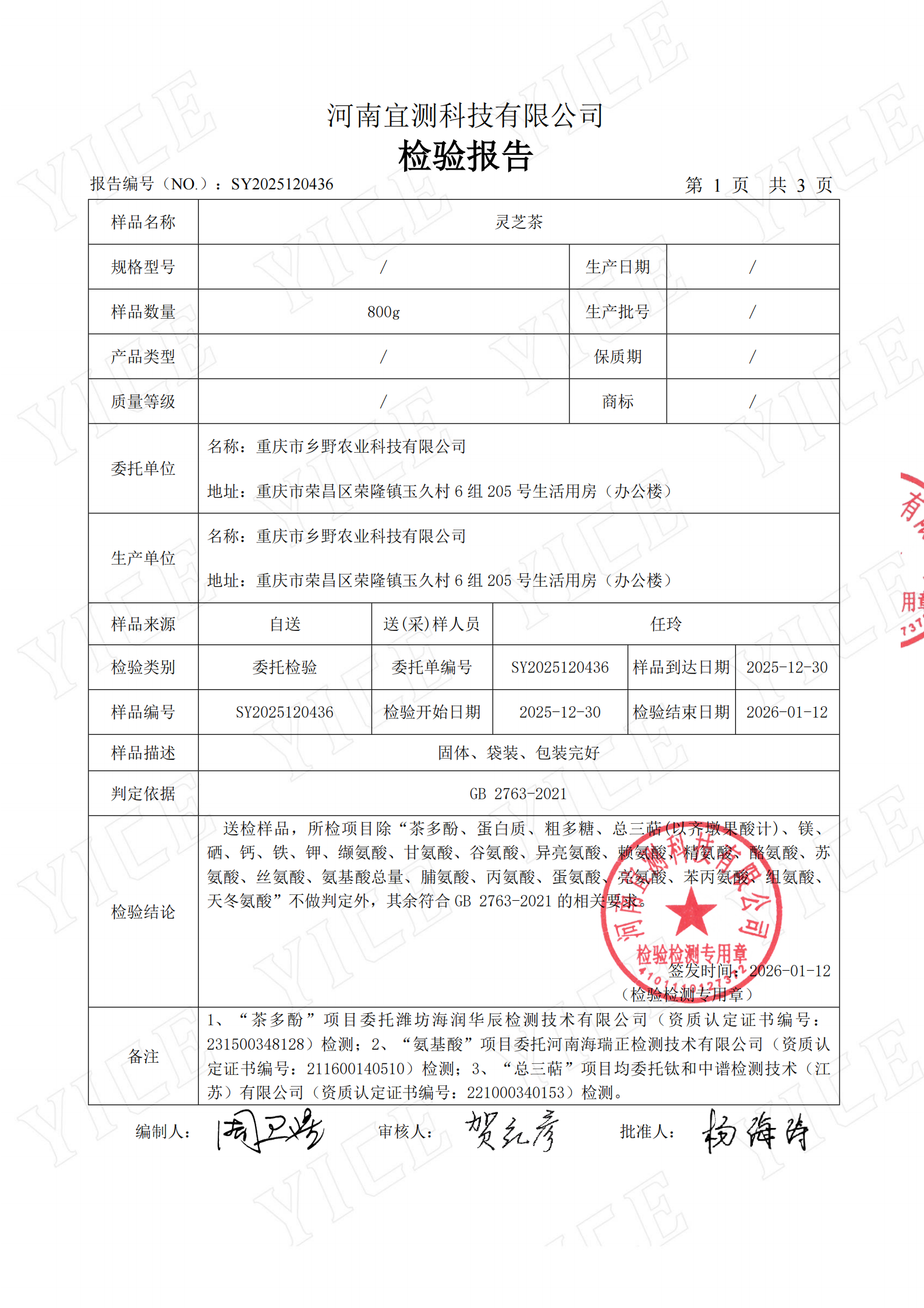 灵芝检测报告