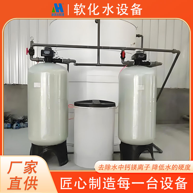 软化水设备