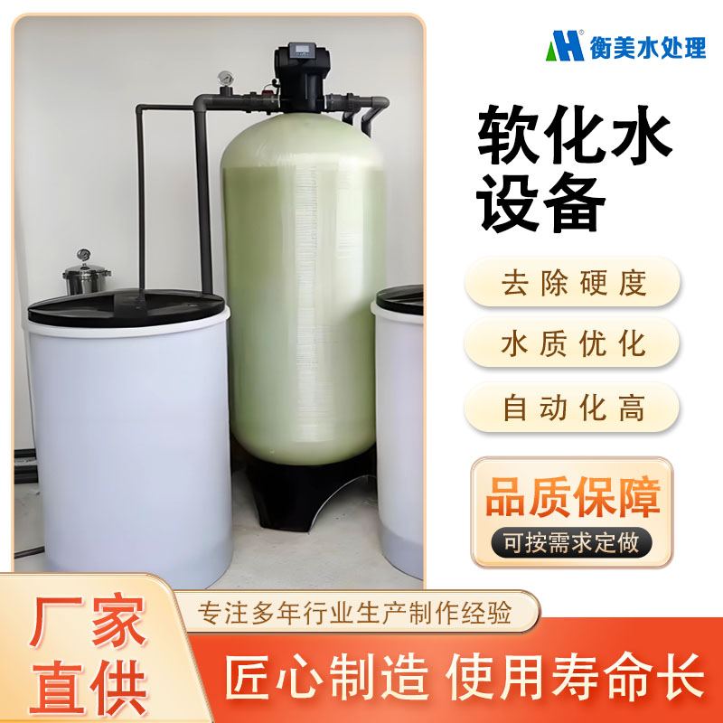软化水设备