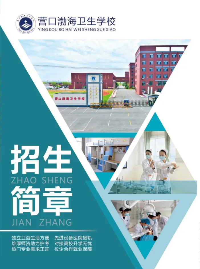 营口渤海卫生学校
