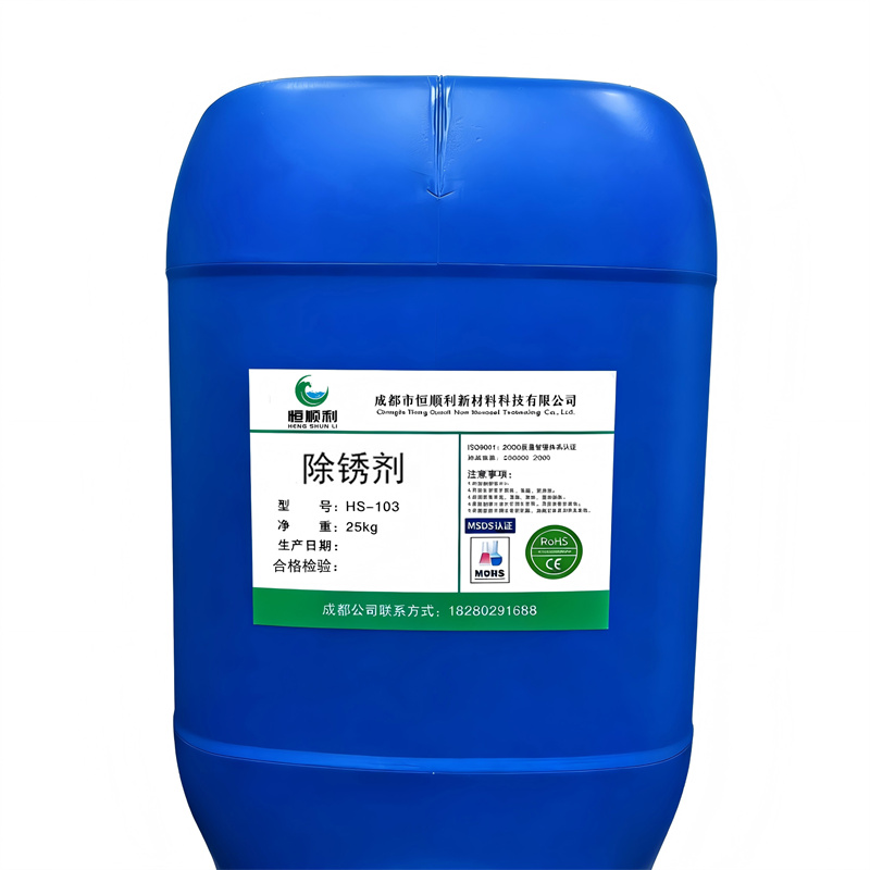 除锈剂