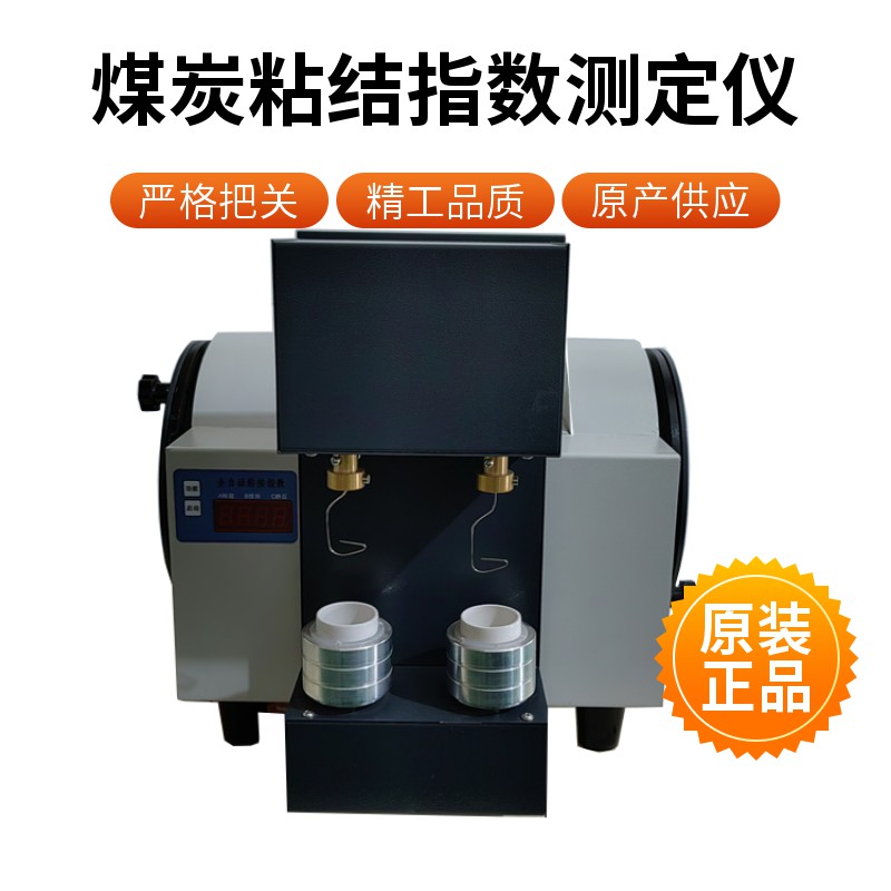 全自動粘結(jié)指數(shù)測定儀