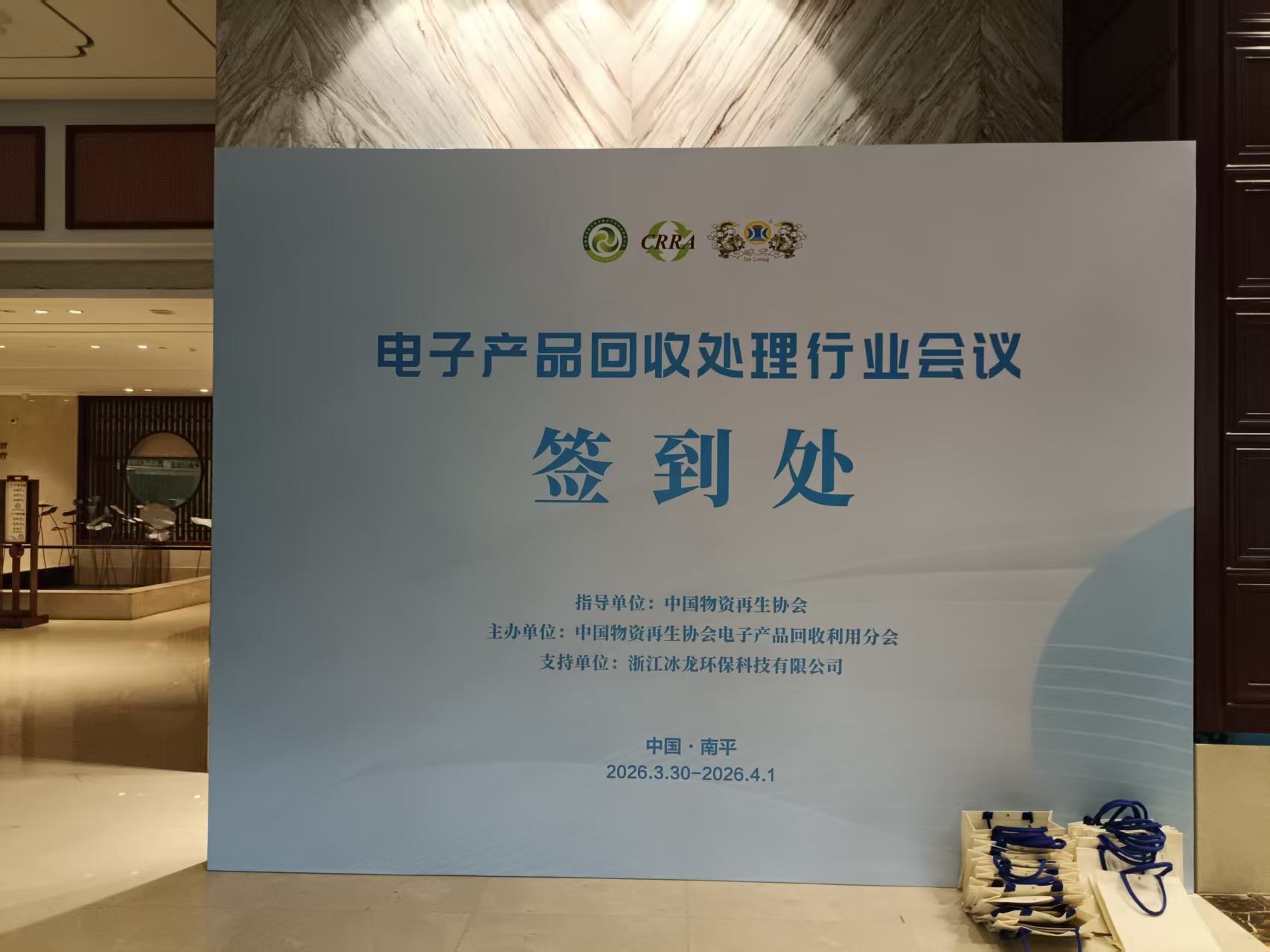 1775110905859203.jpg 2026电子产品回收处理行业会议