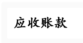 应收账款属于什么科目？