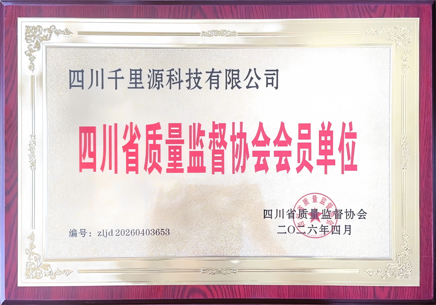 四川省质量监督协会