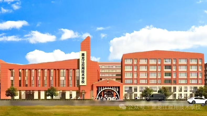 黑龙江应用技术学校