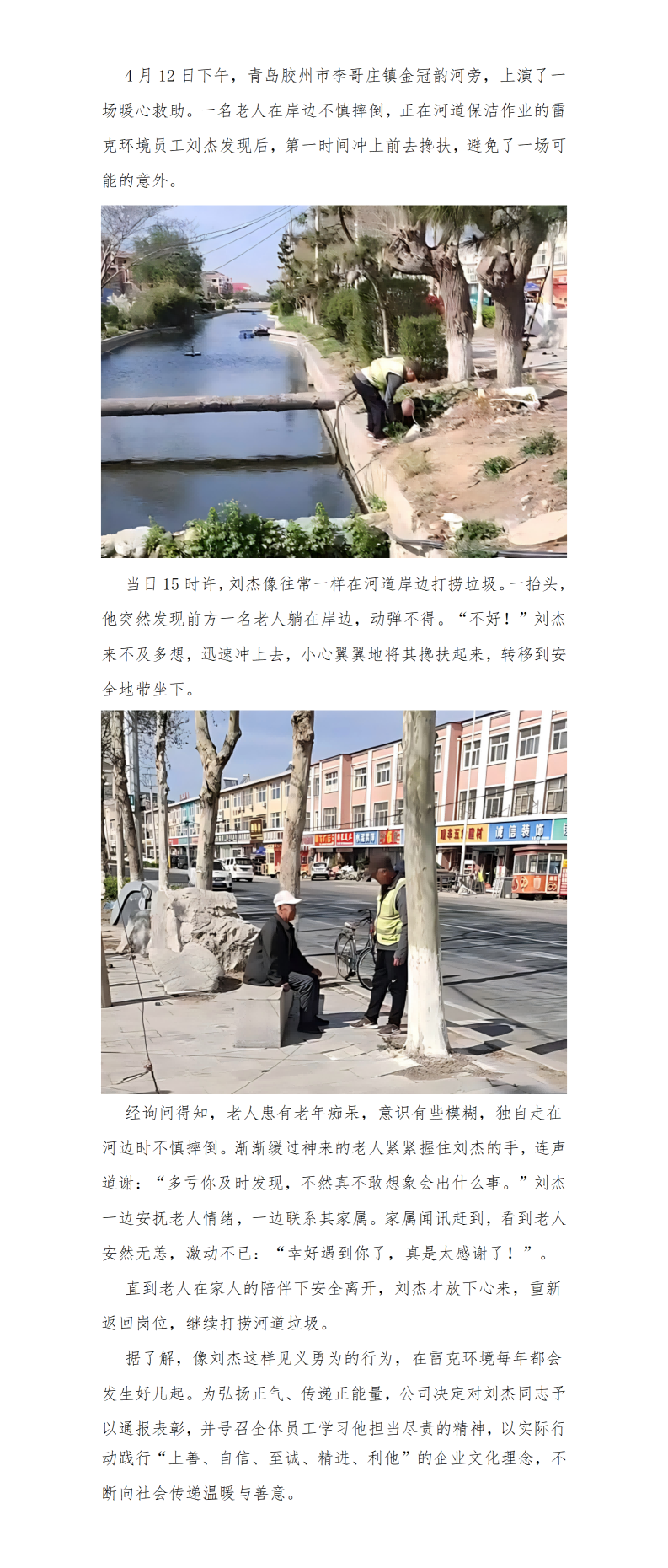 雷克环境员工刘杰及时救助摔倒老人