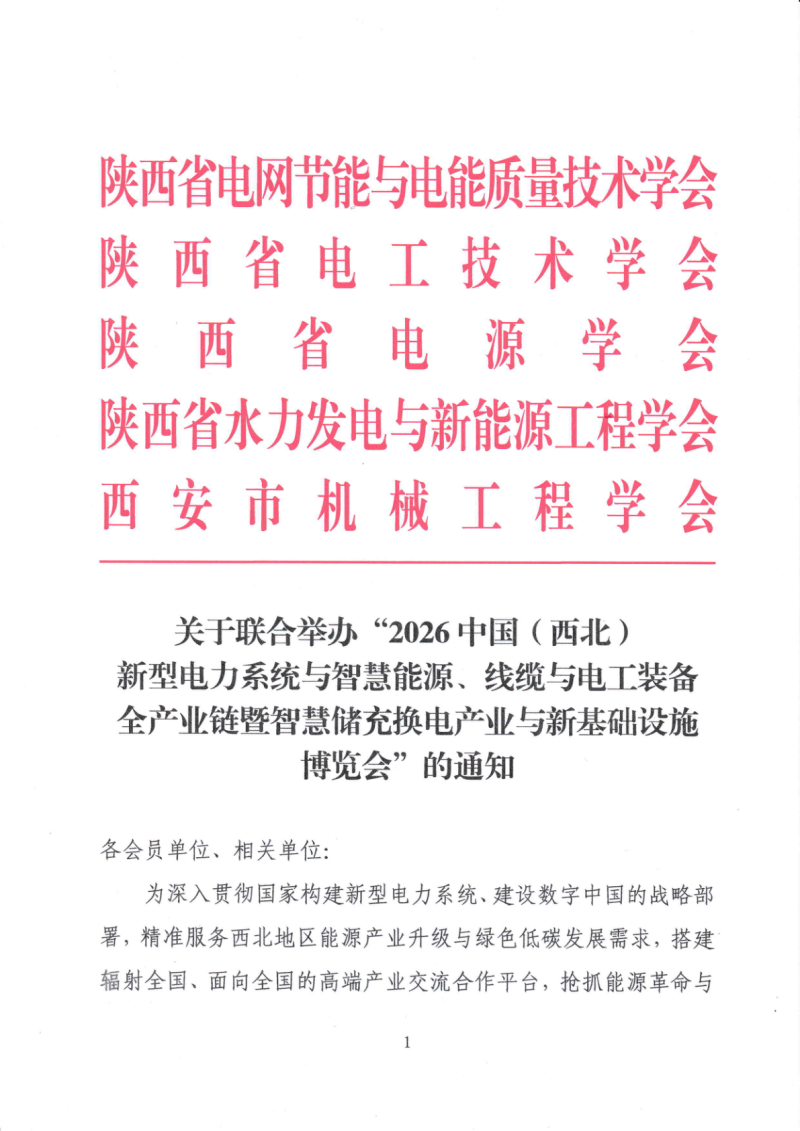 2026中国（西北）电力产业博览会