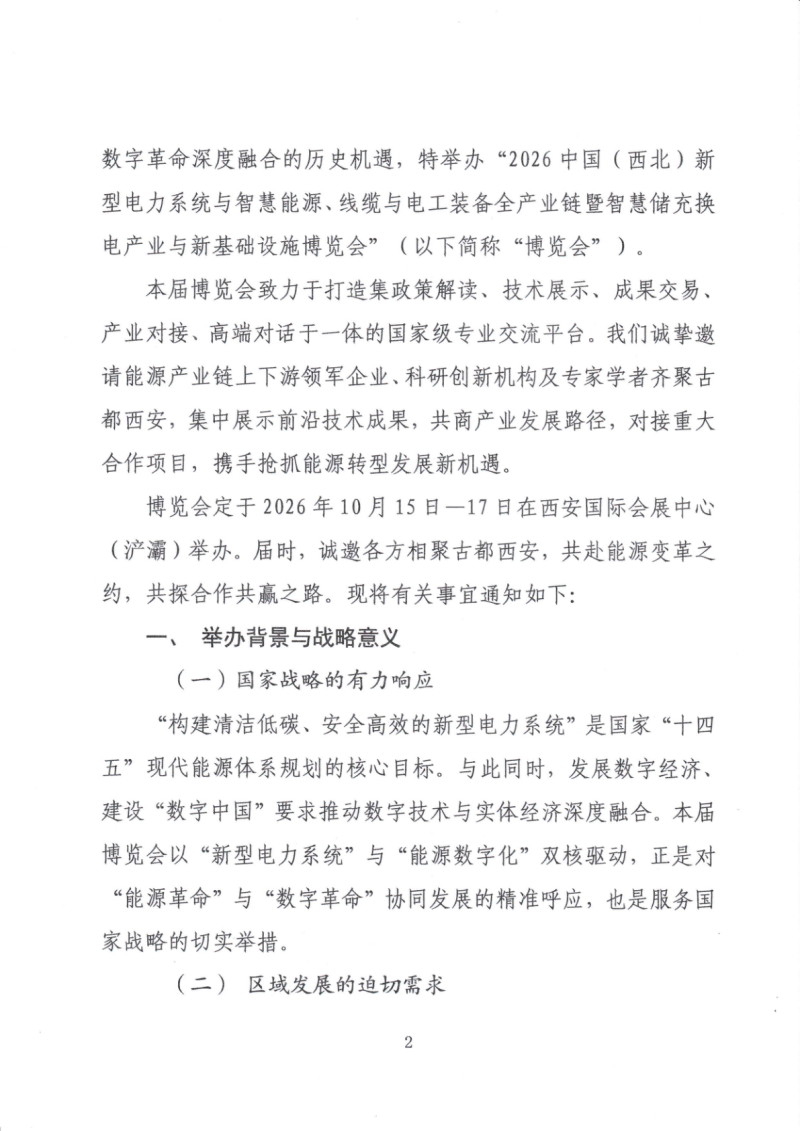 2026中国（西北）电力产业博览会