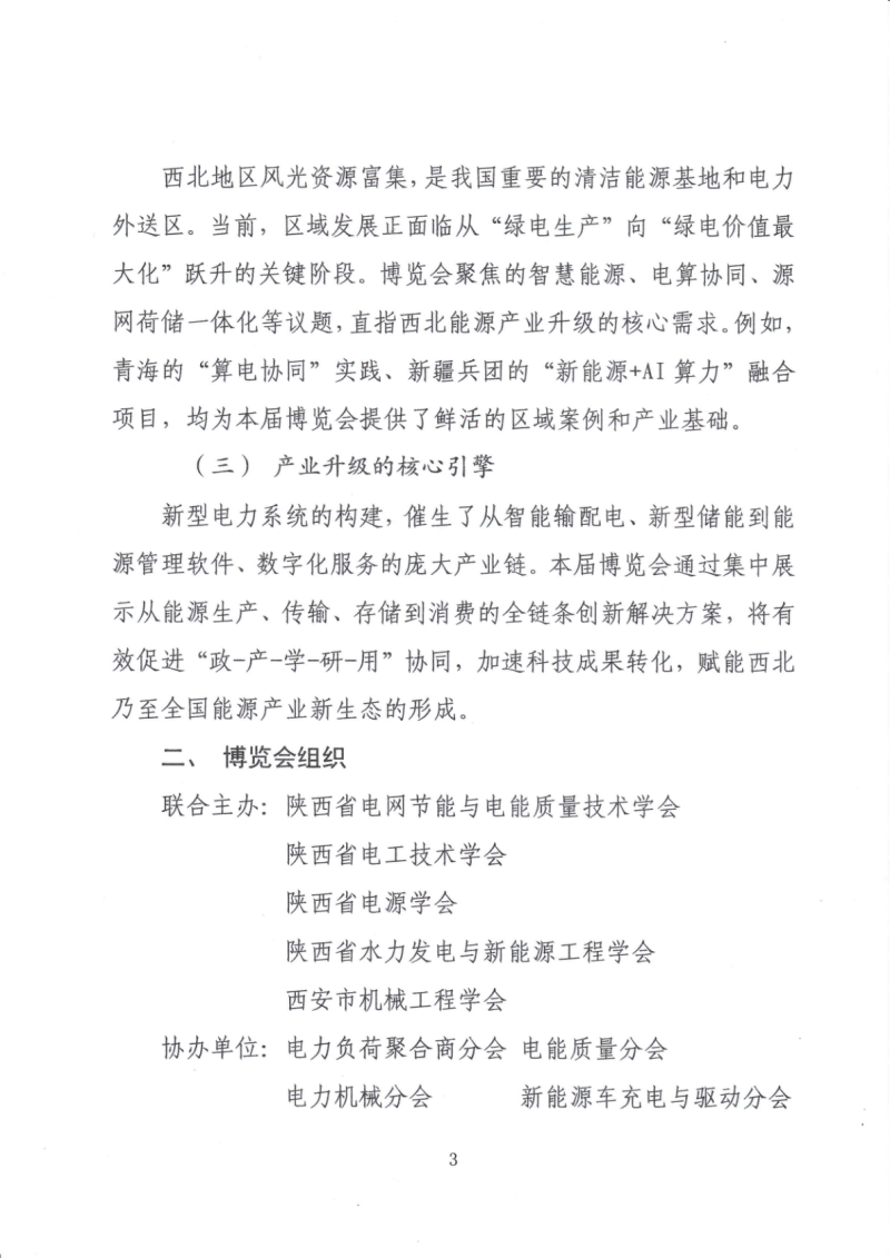 2026中国（西北）电力产业博览会