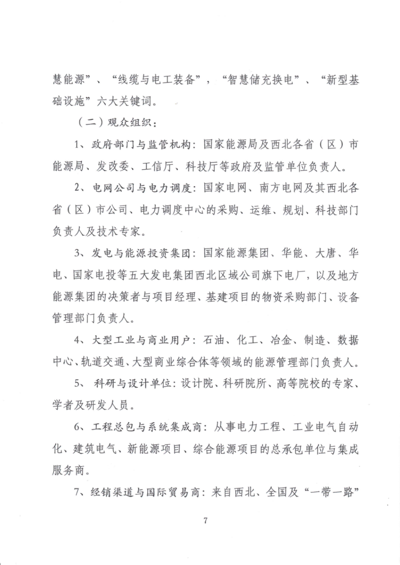 2026中国（西北）电力产业博览会