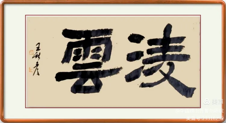 王新彦