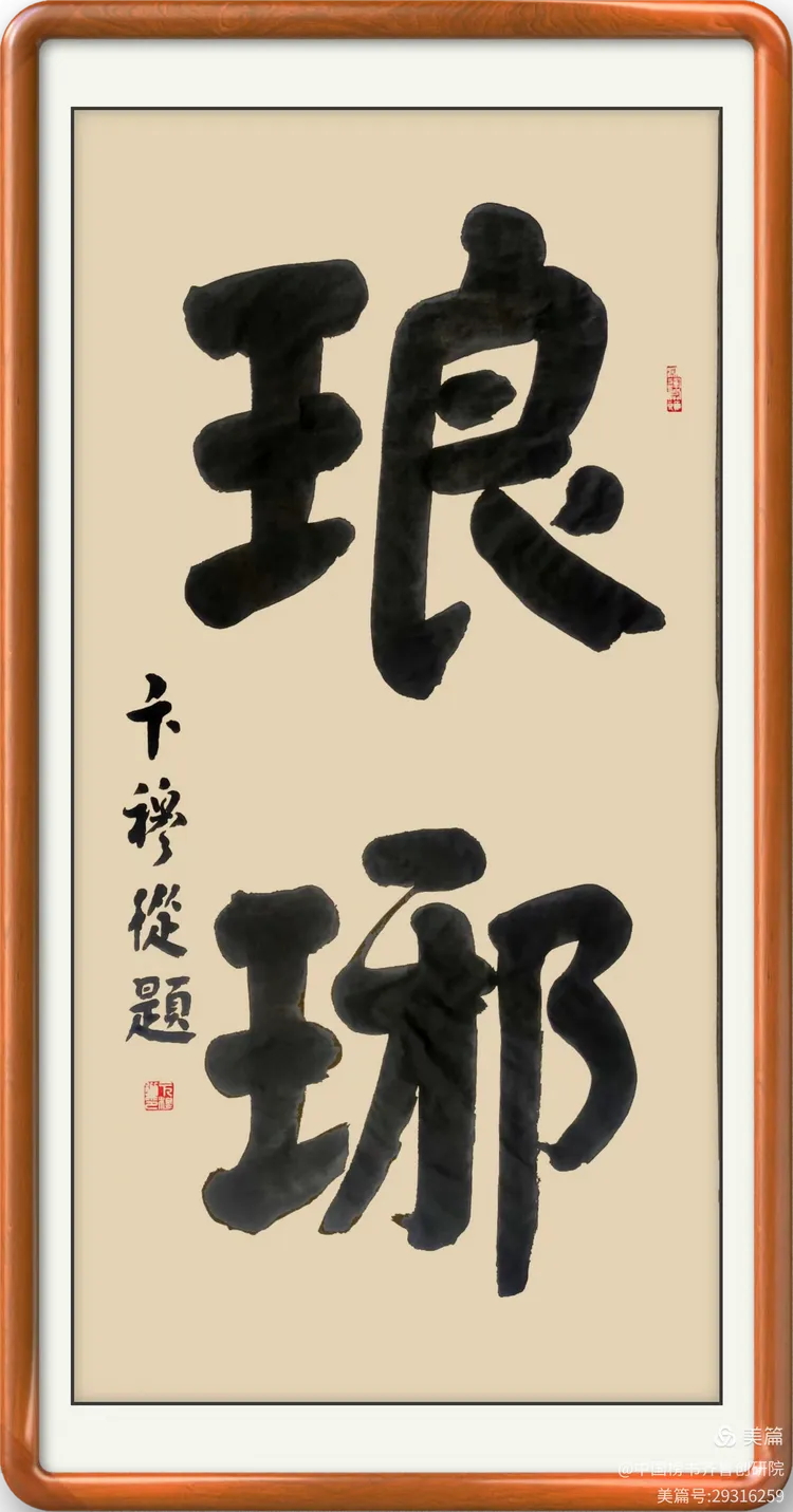 卞穆从