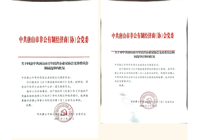 1776151207658850.png 热烈庆祝唐山市青年民营企业家协会党支部换届选举大会圆满召开