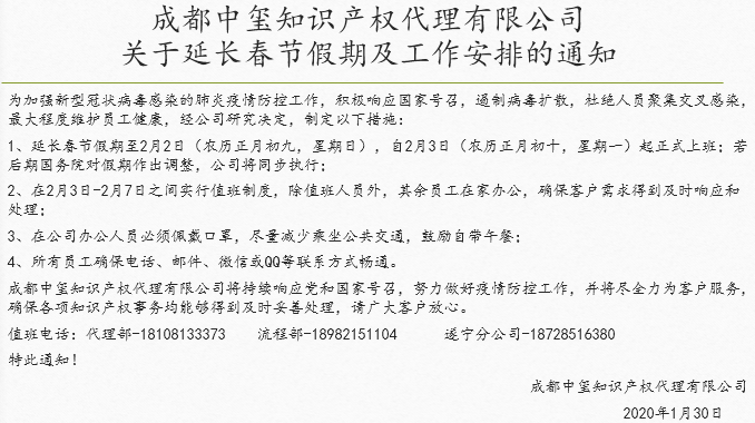 成都中玺知识产权代理有限公司关于延长春节假期及工作安排的通知