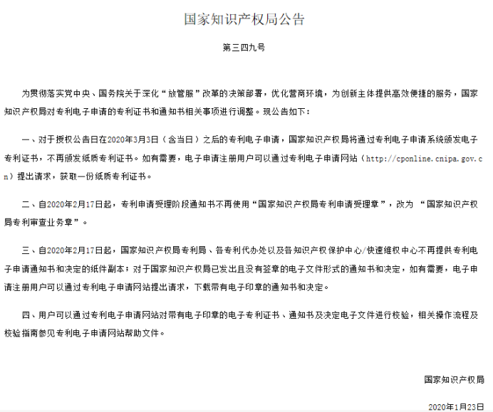 关于国家知识产权局对专利电子申请的专利证书和通知书相关事项调整通知